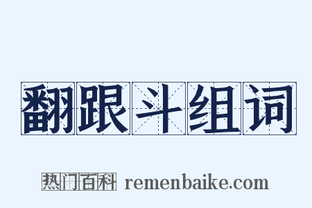 翻跟斗组词是什么意思的图片